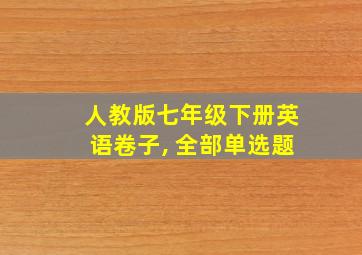 人教版七年级下册英语卷子, 全部单选题